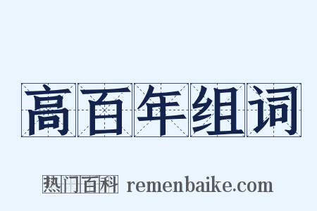 高百年组词是什么意思的图片